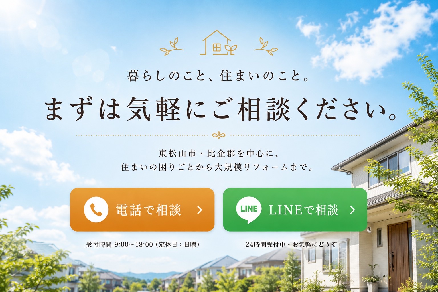 暮らしのこと、住まいのこと。まずは気軽にご相談ください。東松山市・比企郡を中心に、住まいの困りごとから大規模リフォームまで。