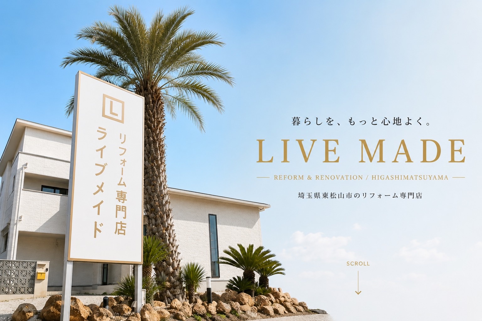 LIVE MADE リフォーム専門店の外観と看板。暮らしを、もっと心地よく。埼玉県東松山市のリフォーム専門店
