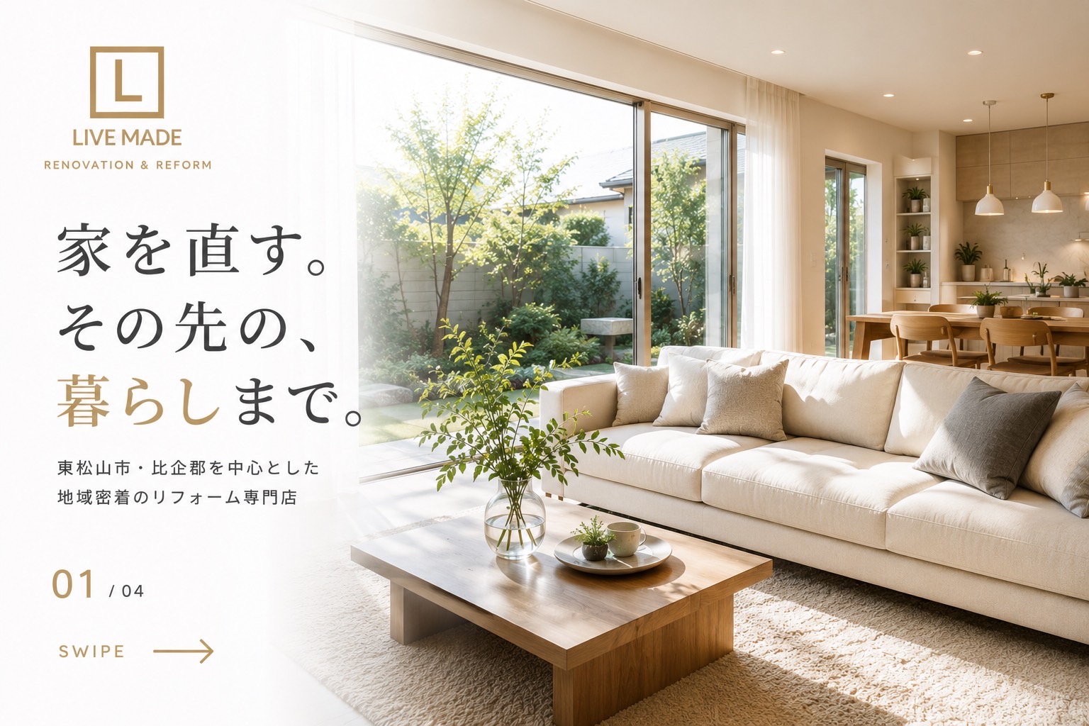 家を直す。その先の、暮らしまで。東松山市・比企郡を中心とした地域密着のリフォーム専門店