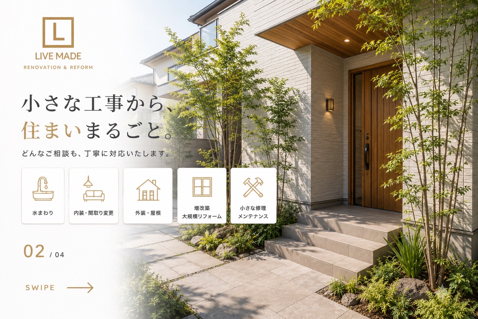 小さな工事から、住まいまるごと。どんなご相談も、丁寧に対応いたします
