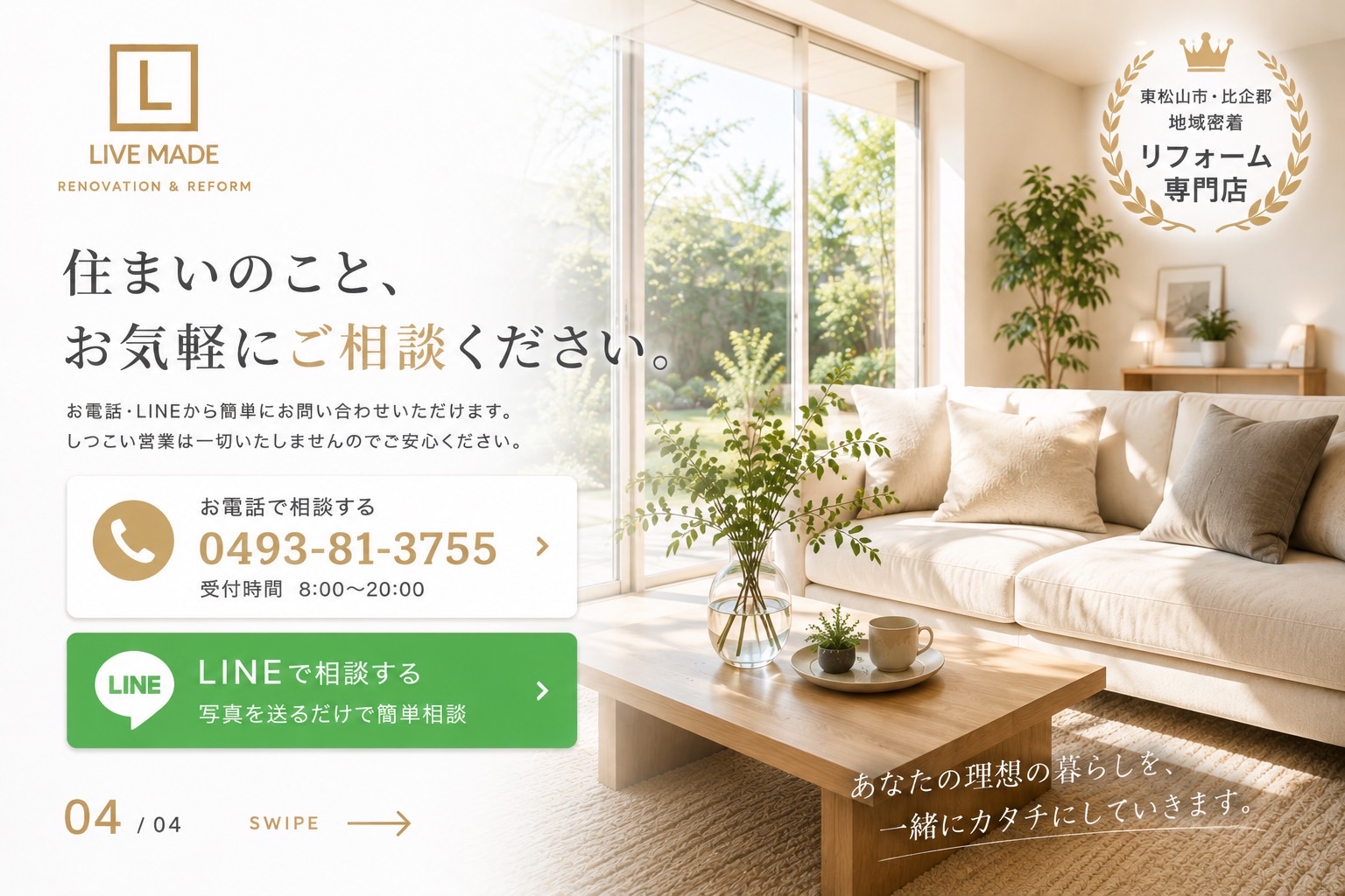 住まいのこと、お気軽にご相談ください。お電話・LINEから簡単にお問い合わせいただけます