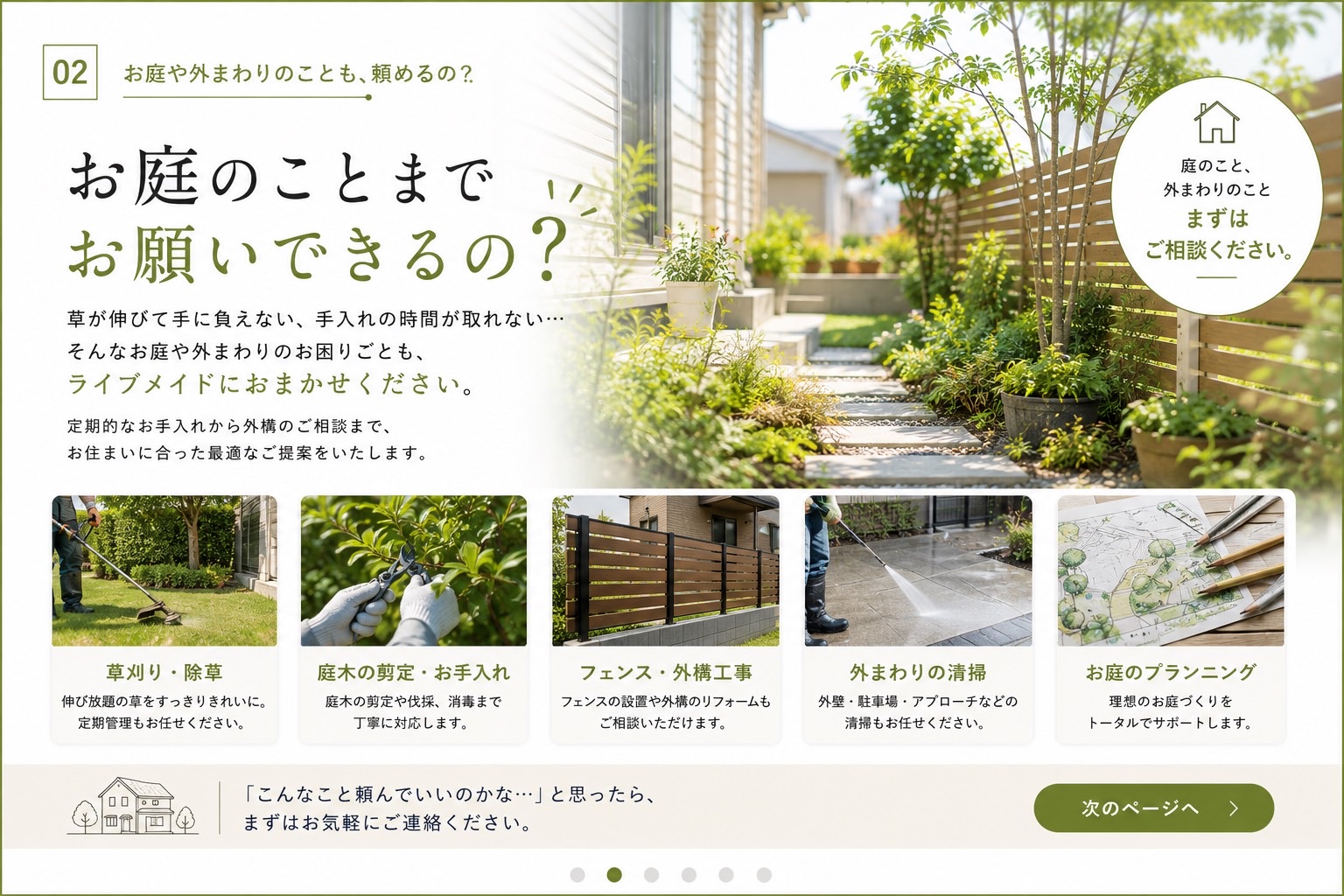 お庭のことまでお願いできるの？ 草刈り除草・庭木の剪定お手入れ・フェンス外構工事・外まわりの清掃・お庭のプランニング