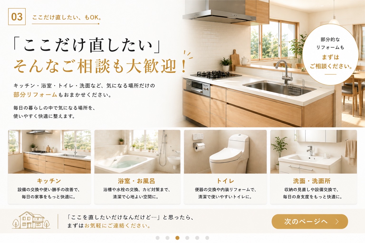 「ここだけ直したい」そんなご相談も大歓迎。キッチン・浴室お風呂・トイレ・洗面の部分リフォーム