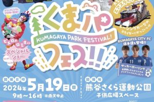 埼玉県熊谷市のイベントに出店します！！！